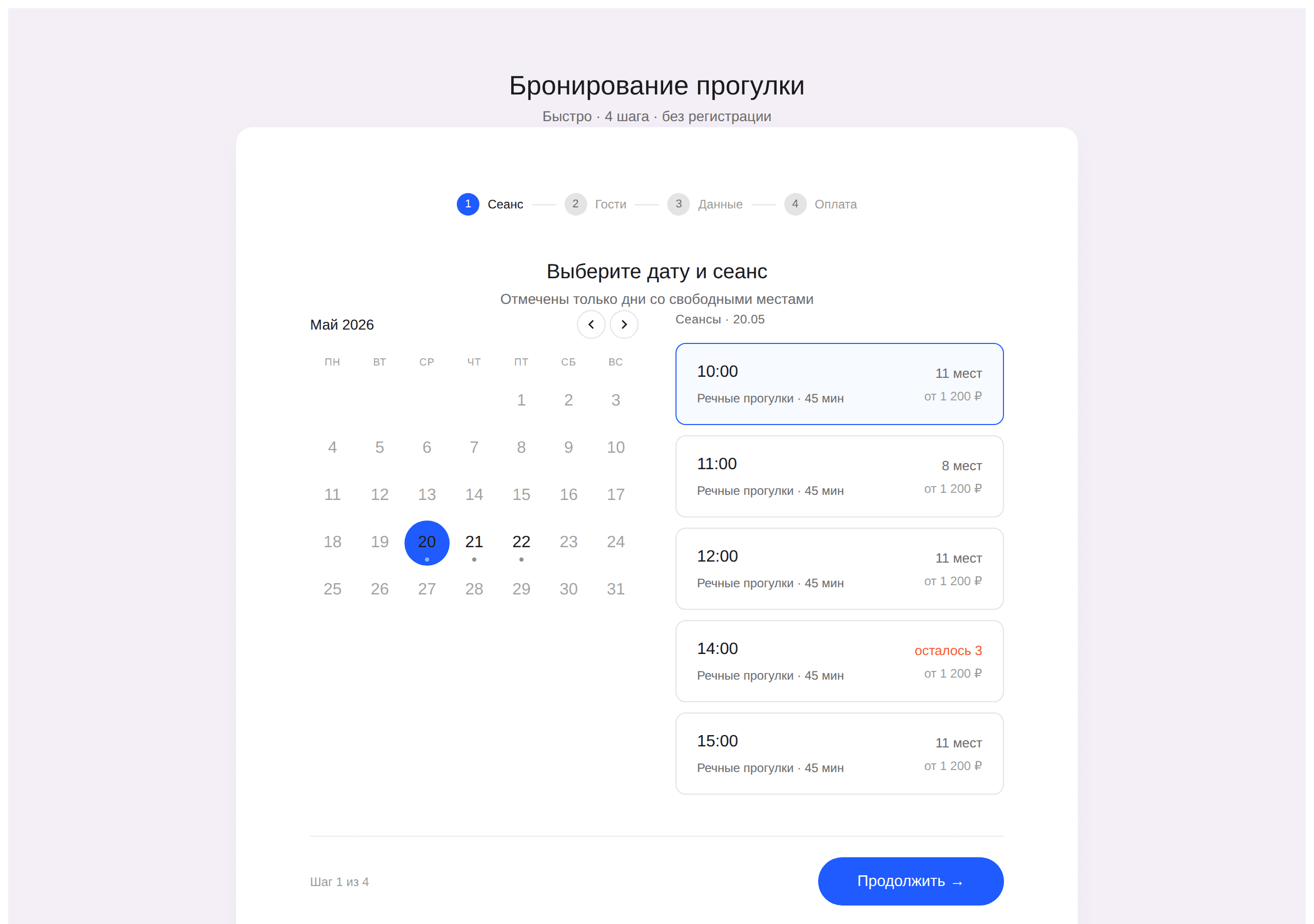 Шаг 1: выбор даты и сеанса